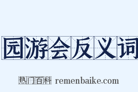 园游会反义词是什么意思的图片